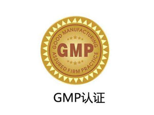 為什么制藥廠要進行GMP認證？
