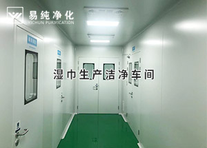 干巾凈化車間，濕巾生產(chǎn)潔凈凈化車間
