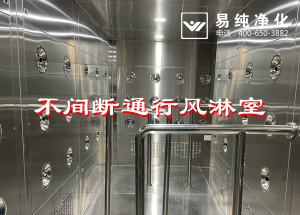 不間斷通行風(fēng)淋室，人員不間斷通行進(jìn)入風(fēng)淋除塵